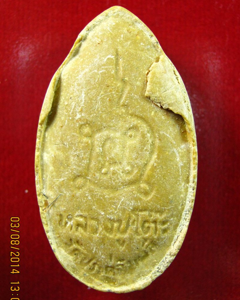 พระสีวลี พิมพ์รูปไข่ หลวงปู่โต๊ะ