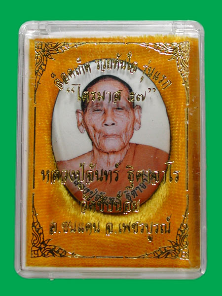 ล็อคเก็ต ฉากขาว หลวงปู่จันทร์ วัดซับน้อย .... เคาะเดียวแดง