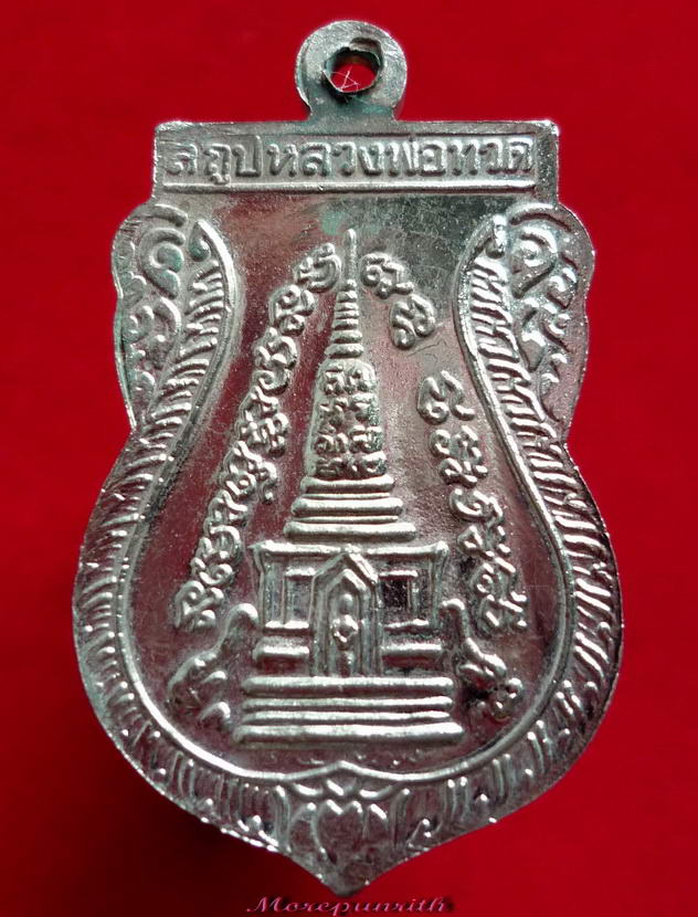 เหรียญใบเสมาพุฒซ้อน หลวงพ่อทวดวัดช้างให้ จ.ปัตตานี จัดสร้างฯพิธีใหญ่ พ.ศ.๒๕๓๙