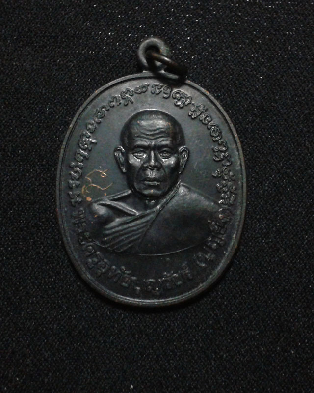 เหรียญรุ่นแรก หลวงพ่อบุญยิ่ง วัดอุทัย เพชรบุรี