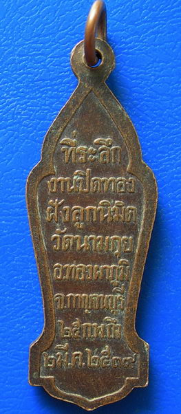 เหรียญที่ระลึกงานปิดทองฝังลูกนิมิต วัดนางกุย ปี39