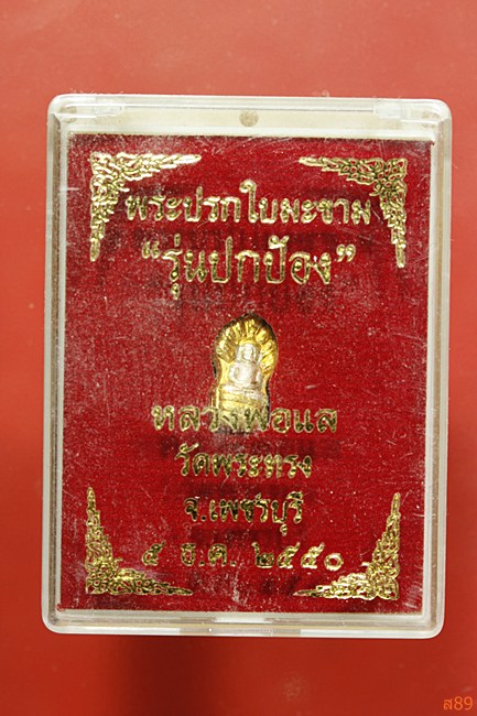 ปรกใบมะขาม หลวงพ่อแล วัดพระทรง รุ่นปกป้อง ปี 2550 พร้อมกล่องเดิม.