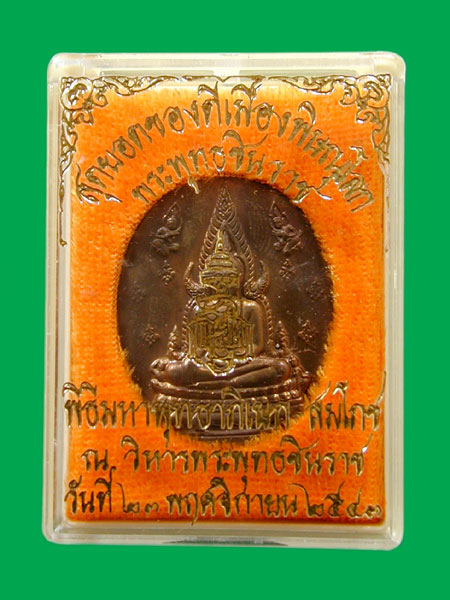 เหรียญหลวงพ่อพระพุทธชินราช ปี 43.... เคาะเดียวแดง		