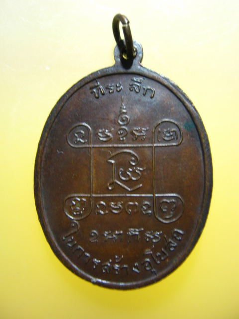 เหรียญ หลวงพ่อเสือ วัดบางแวก ปี2518 หลวงปู่โต๊ะปลุกเสก