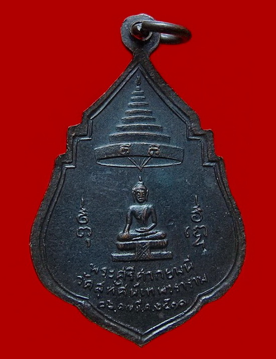 เหรียญทองแดงรมดำ สมเด็จพระสังฆราช (แพ) ปี 11