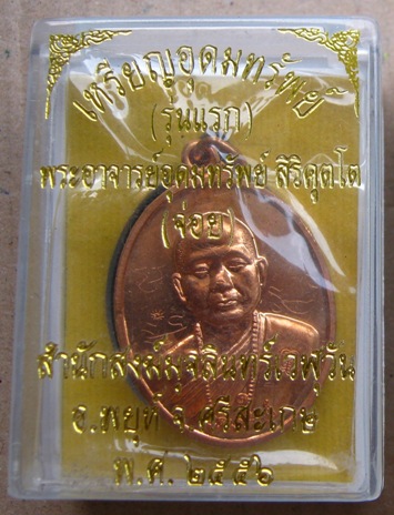 เหรียญอุดมทรัพย์รุ่นแรก เนื้อทองแดง พระอาจารย์จ่อยศิษย์เอกหลวงปู่หมุน ปี2556 ,มีโค๊ต+รอยจาร เหรียญดี