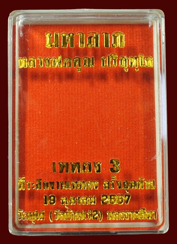 หลวงพ่อคูณ เหรียญมหาลาภ เททอง3 วาระสุดท้าย วัดบุไผ่ (วัดบ้านไร่2) เนื้อทองแดงรมมันปู No.4818 กล่อง