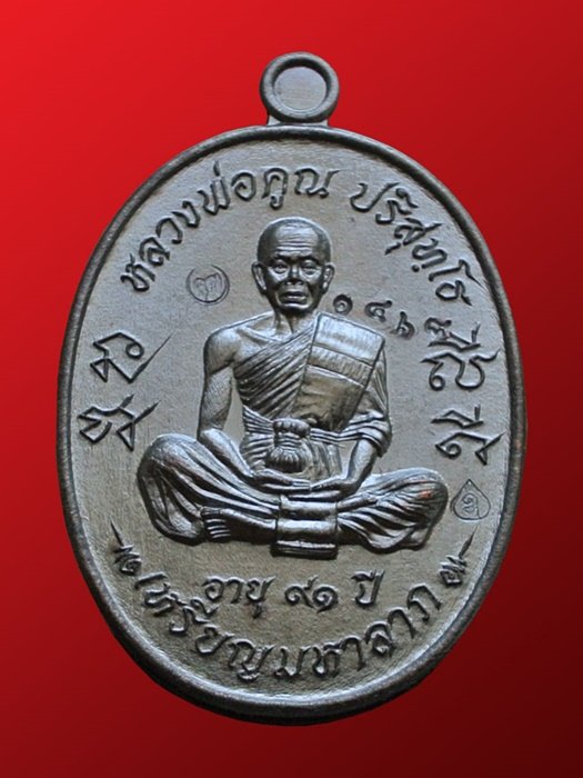 หลวงพ่อคูณ เหรียญมหาลาภ เททอง3 วาระสุดท้าย วัดบุไผ่ (วัดบ้านไร่2) เนื้อทองแดงรมดำ No.๑๔๖๘ กล่อง