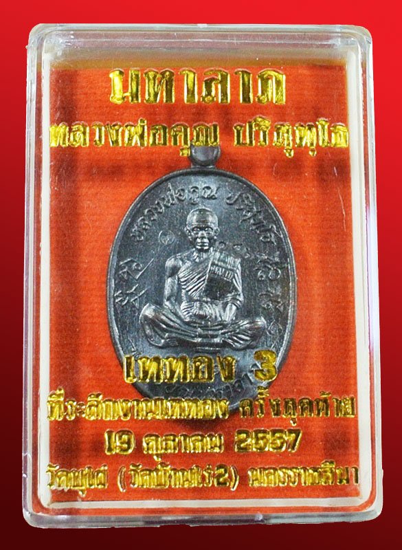 หลวงพ่อคูณ เหรียญมหาลาภ เททอง3 วาระสุดท้าย วัดบุไผ่ (วัดบ้านไร่2) เนื้อทองแดงรมดำ No.๑๔๖๘ กล่อง