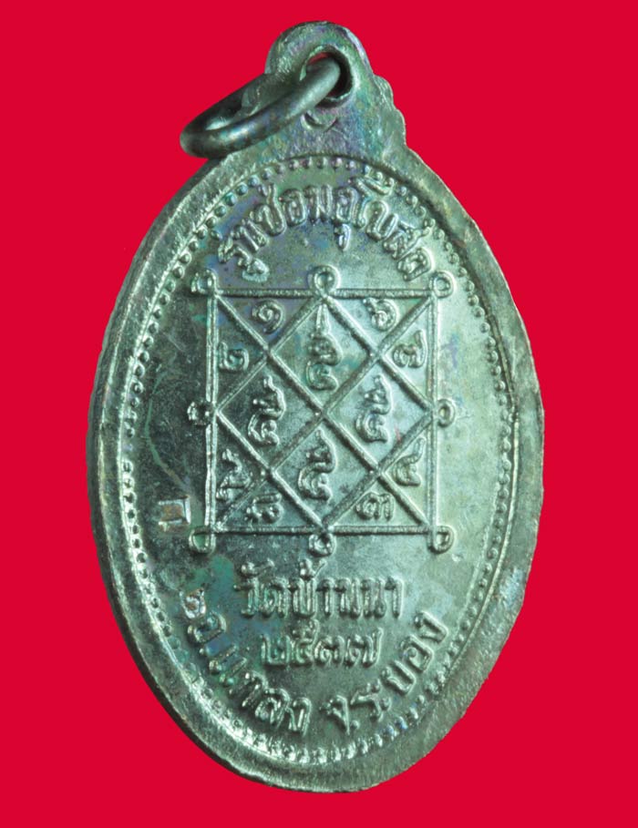 เหรียญซ่อมพระอุโบสถ ทองแดง หลวงพ่อบุญ วัดบ้านนา ระยอง ปี ๒๕๓๗ 