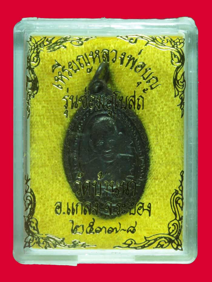 เหรียญซ่อมพระอุโบสถ ทองแดง หลวงพ่อบุญ วัดบ้านนา ระยอง ปี ๒๕๓๗