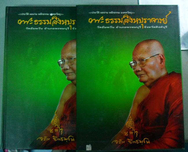 หนังสือประวัติ ผลงาน หลักธรรม มงคลวัตถุ หลวงพ่อจรัญ วัดอัมพว ัน สิงห์บุรี ฉบับสมบูรณ์