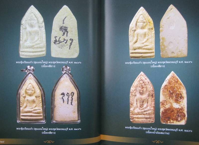 หนังสือประวัติ ผลงาน หลักธรรม มงคลวัตถุ หลวงพ่อจรัญ วัดอัมพว ัน สิงห์บุรี ฉบับสมบูรณ์