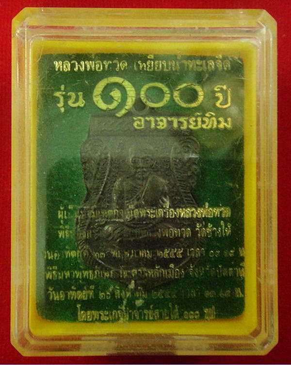 เสมาหน้าเลื่อน 100 ปี อาจารย์ทิม พิธี ณ.สถูปหลวงพ่อทวด วัดช้างให้ และ พิธีศาลหลักเมือง กล่องเดิม