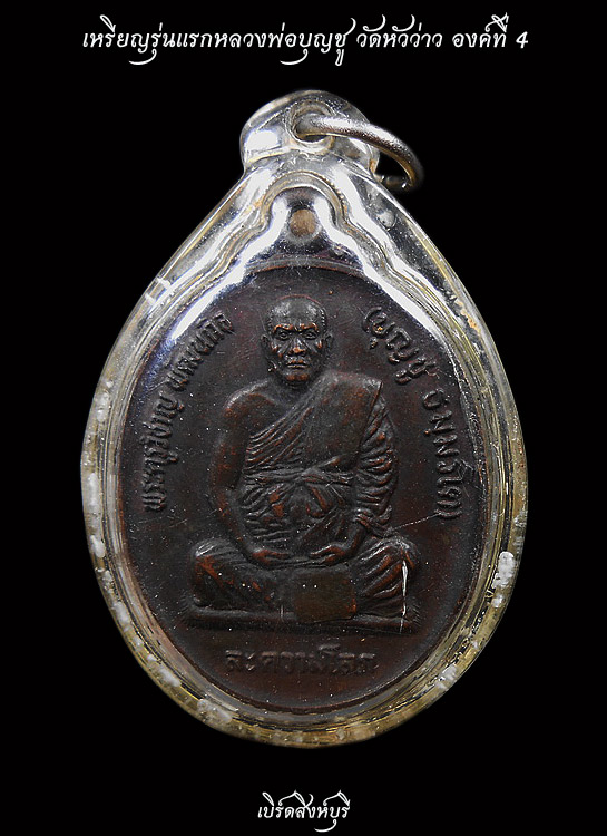 เหรียญรุ่นแรกหลวงพ่อบุญชู วัดหัวว่าว จ.สิงห์บุรี หลังจาร+ผ้าขอด องค์ที่4