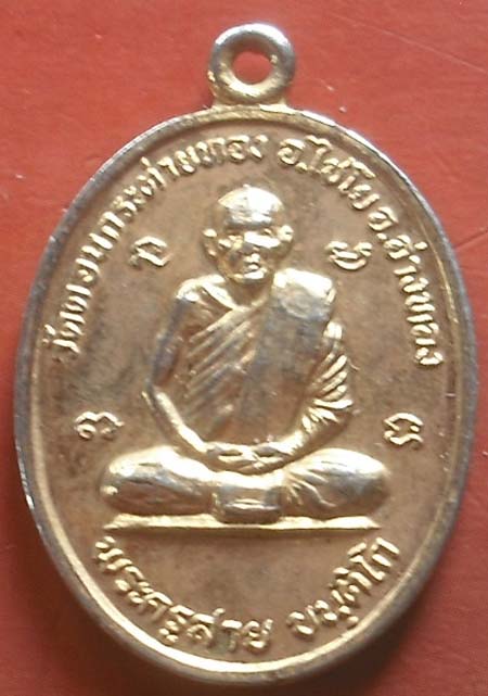 เหรียญรุ่น 1 หลวงปู่สาย วัดดอนกระต่ายทอง จ.อ่างทอง กระไหล่ทอง พ.ศ. 2527