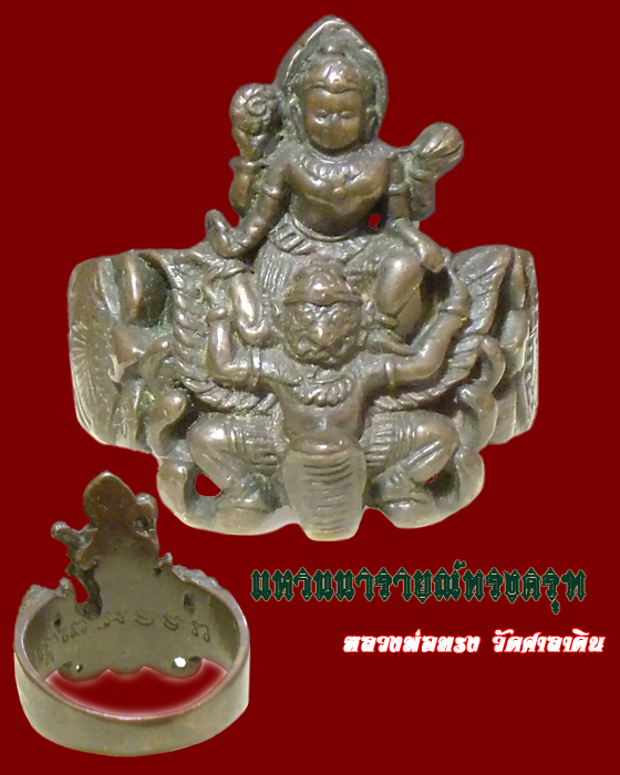 แหวนนารายณ์ทรงครุฑ เนื้อนวโลหะ หลวงพ่อทรง วัดศาลาดิน