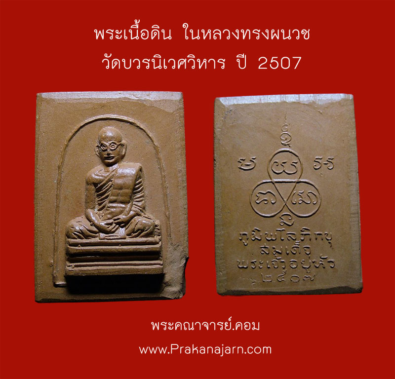 ทรงผนวช เนื้อดิน วัดบวรฯ ปี07 (ตัวหนังสือนิยม)