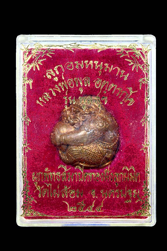 หนุมานครองเมือง หลวงพ่อพูล วัดไผ่ล้อม