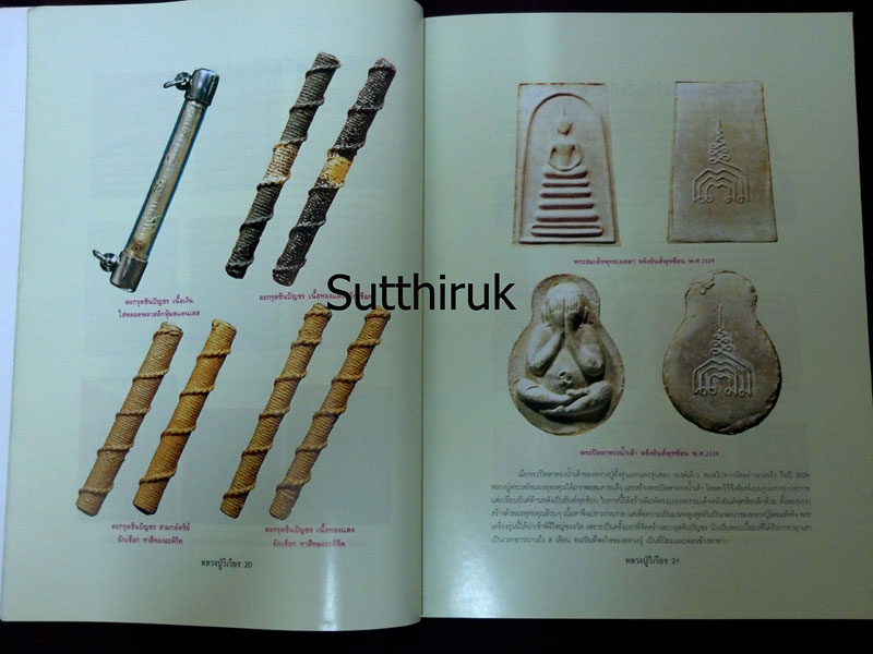 หนังสือ อมตวัตถุมงคลยอดนิยม หลวงปู่วิเวียร ฐิตปุญโญ วัดดวงแข กรุงเทพมหานคร