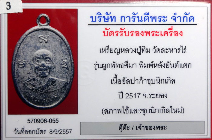ลป.ทิม เหรียญผูกพัทธสีมา พิมพ์หลังยันต์แตก (บล็อกคอยาว ยันต์แตกน้อย) เนื้ออัลปก้าชุบนิเกิล วัดละหารไ