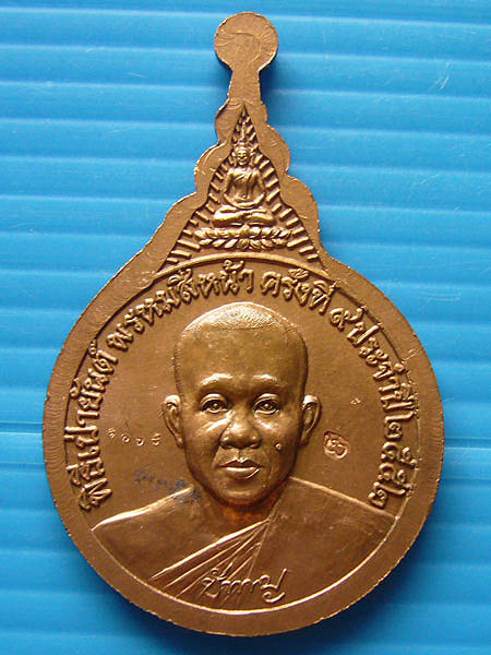 เหรียญพระพรหมเก้ายอด เป่ายันต์พรหมสี่หน้าครั้งที่ 9 เนื้อทองแดง หลวงพ่อชำนาญ วัดบางกุฎีทอง