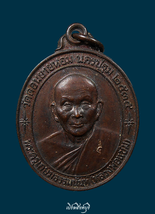 เหรียญหลวงพ่อแช่ม วัดดอนยายหอม รุ่นสร้างโรงพยาบาล ปี2535(รุ่นหลังคาระเบิด)