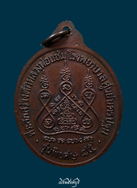เหรียญหลวงพ่อแช่ม วัดดอนยายหอม รุ่นสร้างโรงพยาบาล ปี2535(รุ่นหลังคาระเบิด)