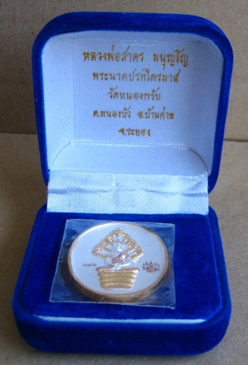 เหรียญพระนาคปรกไตรมาส ๕๑ หลวงพ่อสาคร วัดหนองกรับ จ ระยอง เนื้อสามกษัตริย์ หมายเลข336 