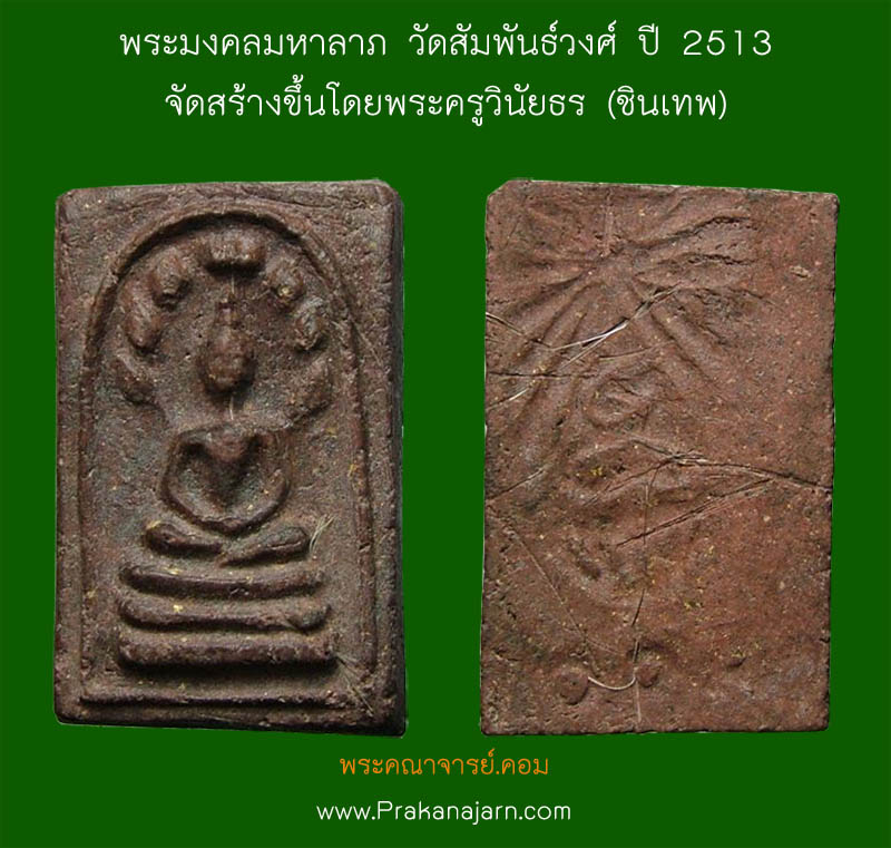 พระมงคลมหาลาภ มีเกศา ปี 2513 เจ้าคุณนรฯอธิฐานจิต