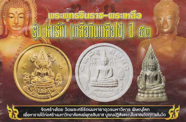 พระพุทธชินราชอินโดจีน ย้อนยุค เสาร์ ๕ ปี 2553 