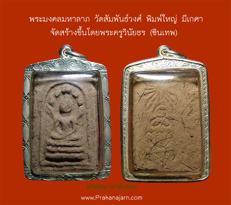  พระมงคลมหาลาภ วัดสัมพันธ์วงศ์  พิมพ์ใหญ่ มีเกศา  จัดสร้างขึ้นโดยพระครูวินัยธร (ชินเทพ) 