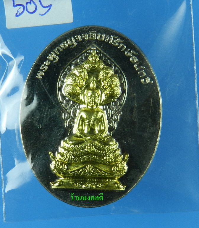 หรียญพระพุทธมุจจลินท์ (พระนาคปรก) รุ่นมุจจลินท์มหาโภคทรัพย์ จ.อยุธยา เนื้ออัลปาก้าหน้าทองระฆัง#505