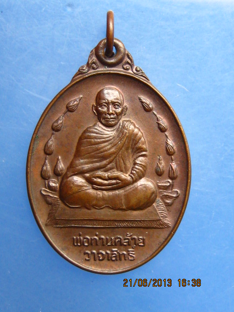 เหรียญพ่อท่านคล้าย วัดธาตุน้อย จ.นครศรีธรรมราช ปี2537