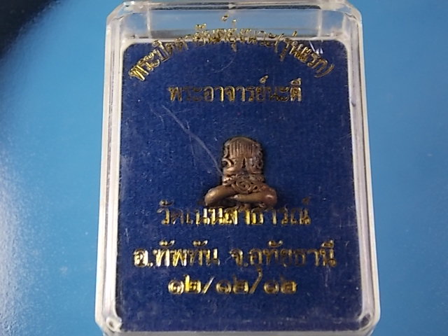 พระปิดตายันต์ยุ่ง เนื้อนวะ รุ่นแรก พระอาจารย์สมคิด (นะดี)