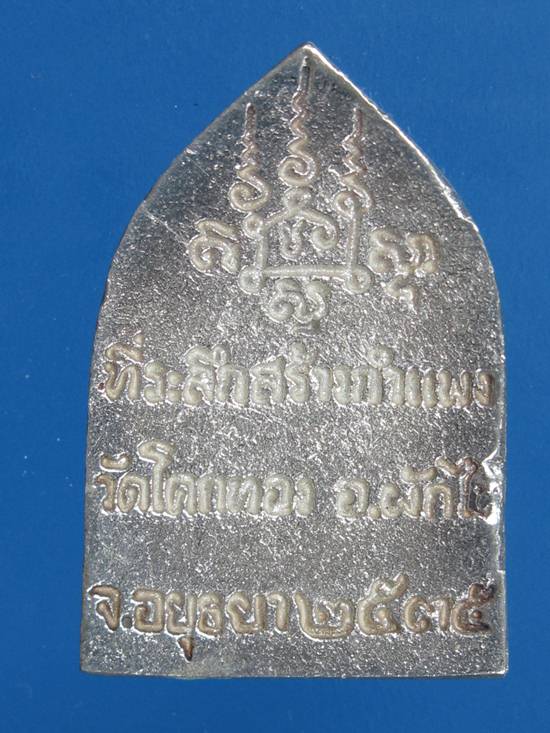 เนื้อเงิน พิมพ์นั่งซุ้ม หลวงพ่อเชิญ วัดโคกทอง อยุธยา ปี35 กล่อง เดิม.....3E