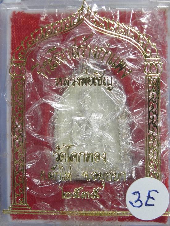 เนื้อเงิน พิมพ์นั่งซุ้ม หลวงพ่อเชิญ วัดโคกทอง อยุธยา ปี35 กล่อง เดิม.....3E