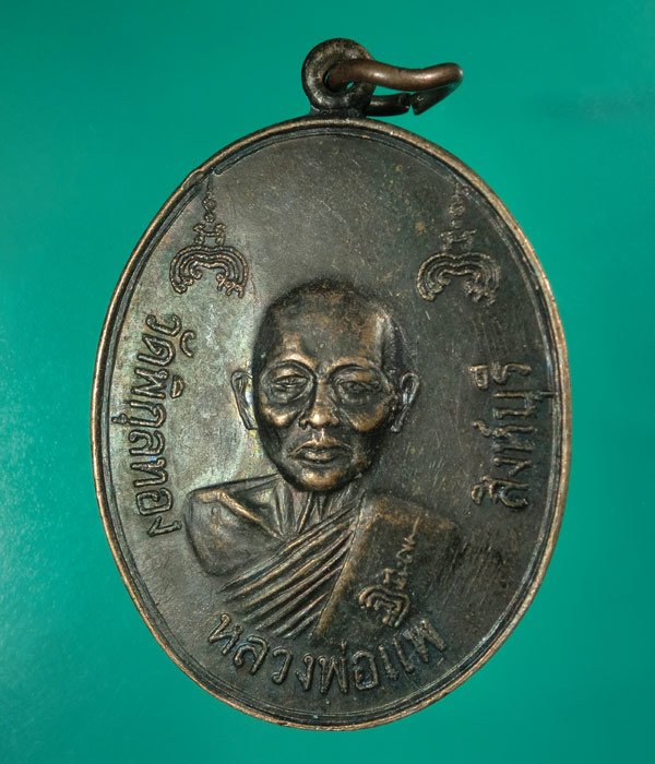 เหรียญหลวงพ่อแพ วัดพิกุลทอง รุ่นสร้างสะพานหลวงพ่อแพ .........w27