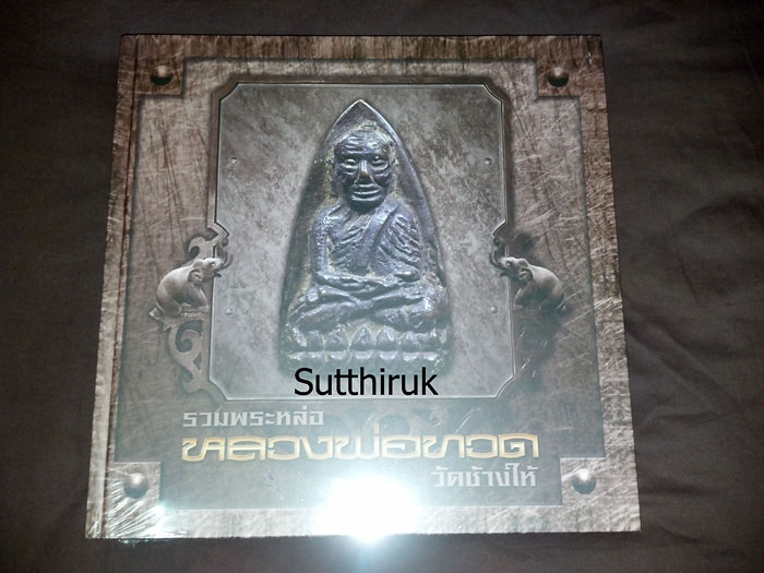 หนังสือ รวมพระหล่อ หลวงพ่อทวด วัดช้างให้