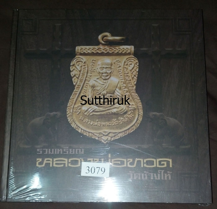 หนังสือ รวมเหรียญ หลวงพ่อทวด วัดช้างให้ จัดทำโดย ชมรมพระเครื่องท่าพระจันทร์ และชมรมพระเครื่องจังหวัด