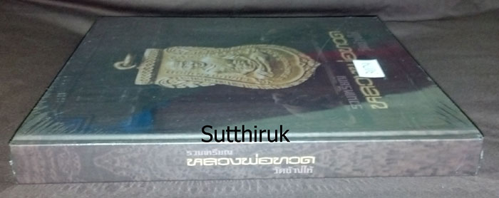 หนังสือ รวมเหรียญ หลวงพ่อทวด วัดช้างให้ จัดทำโดย ชมรมพระเครื่องท่าพระจันทร์ และชมรมพระเครื่องจังหวัด