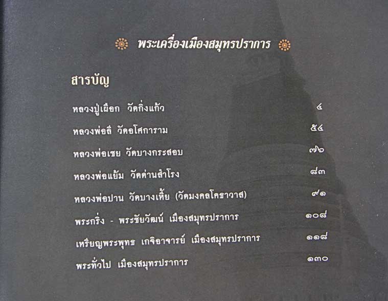 หนังสือ พระเครื่องเมืองสมุทรปราการ โดย ตำรวจภูธรจังหวัดสมุทรปราการ