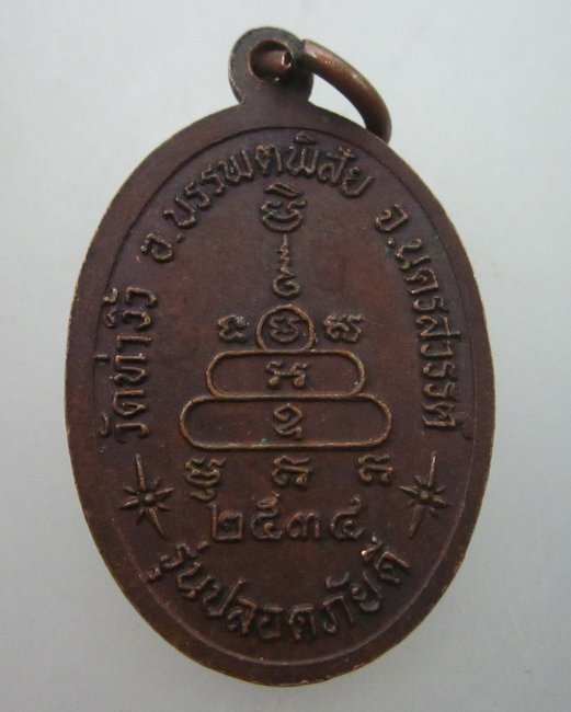 เหรียญหลวงพ่อสว่าง วัดท่างิ้ว จ นครสวรรค์  รุ่นปลอดภัยดี ปี๓๔