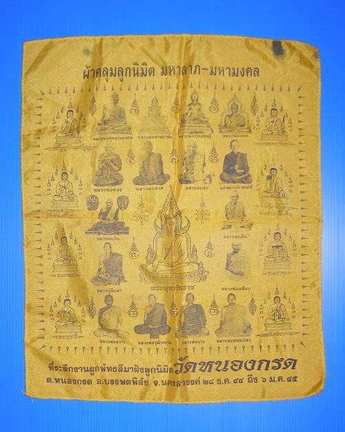 ผ้ายันต์ผ้าคลุมลูกนิมิต ปี45 19x22นิ้ว วัดหนองกรด อ.บรรพตพิสัย จ.นครสวรรค์
