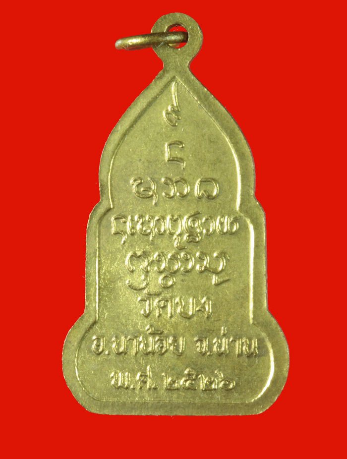 เหรียญหลวงพ่อศักดิ์สิทธิ์ วัดบง อ.นาน้อย จ.น่าน ปี ๒๕๒๖ เนื้อทองเหลือง 2