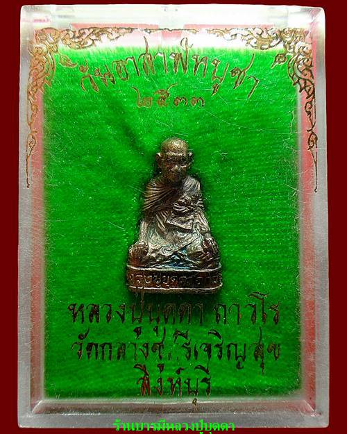 รูปหล่อ เนื้อเงินพิมพ์ใหญ่ วันอาสาฬหบูชา ปี33 หลวงปู่บุดดา ถาวโร วัดกลางชูศรีเจริญสุข สิงห์บุรี 