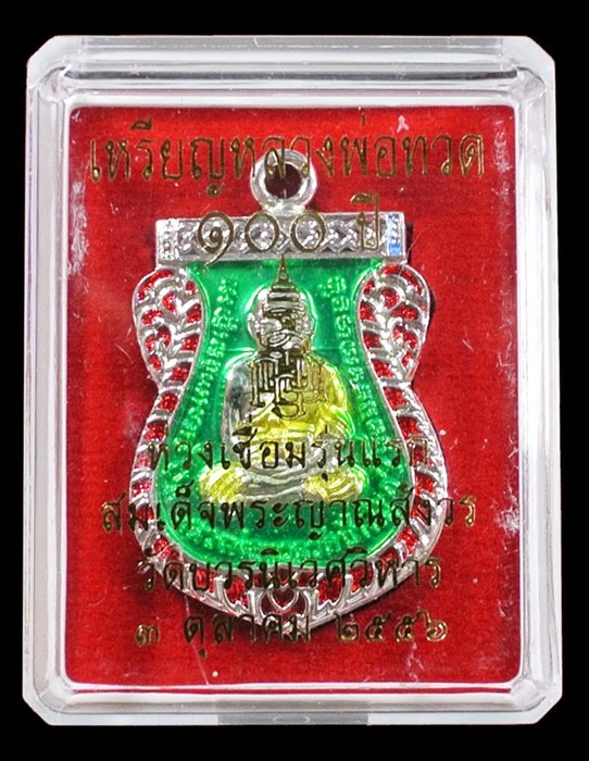 หลวงพ่อทวด ห่วงเชื่อม รุ่นแรก 100 ปี ลงยาสีเขียว สมเด็จญาณฯ วัดบวรฯ กล่องเดิม