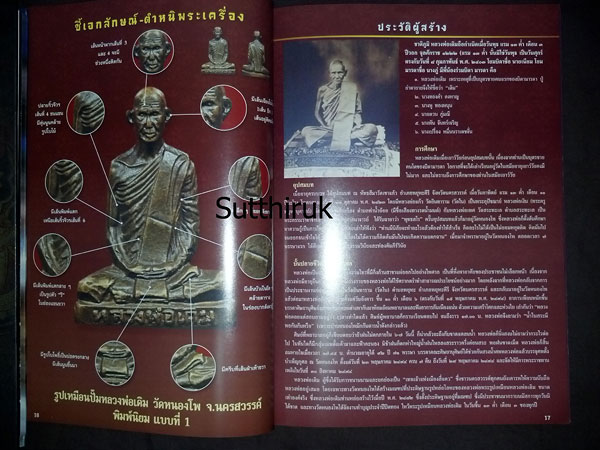 หนังสือ 108 เอกลักษณ์ ตำหนิพระ เล่มที่ 1