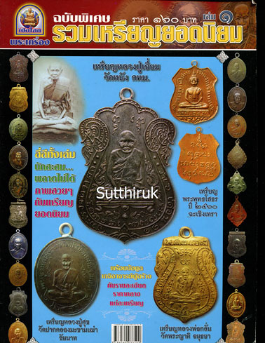 หนังสือ เปิดโลกพระเครื่อง ฉบับพิเศษ รวมเหรียญยอดนิยม เล่ม 1