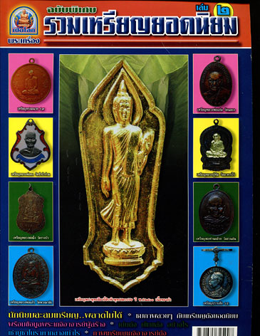 หนังสือ เปิดโลกพระเครื่อง ฉบับพิเศษ รวมเหรียญยอดนิยม เล่ม 2